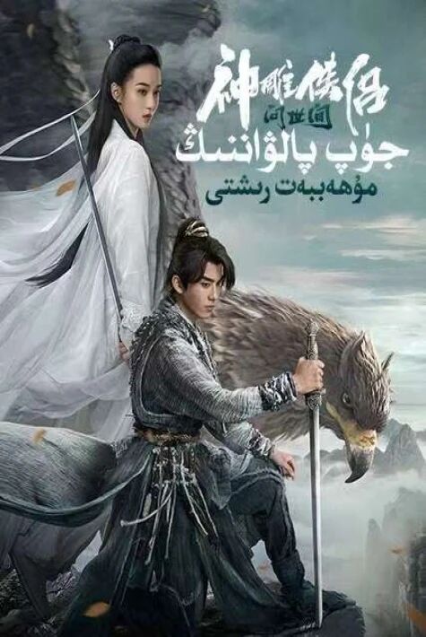 جۈپ پالۋاننىڭ مۇھەببەت رىشتى 