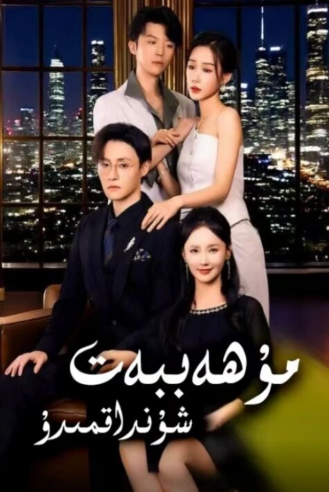 مۇھەببەت شۇنداقمىدۇ