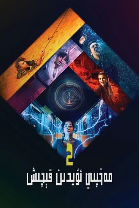 مەخپىي ئۆيدىن قېچىش 2