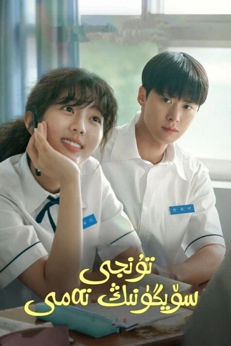 تۇنجى سۆيگۈنىڭ تەمى