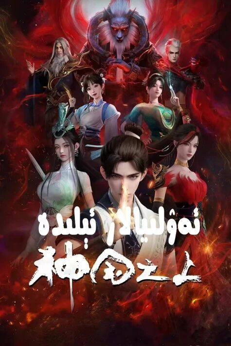 ئەۋلىيالار ئېلىدە