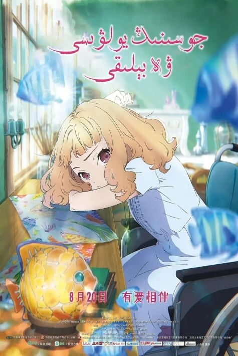 جوسىنىڭ يولۋىسى ۋە بىلىقى