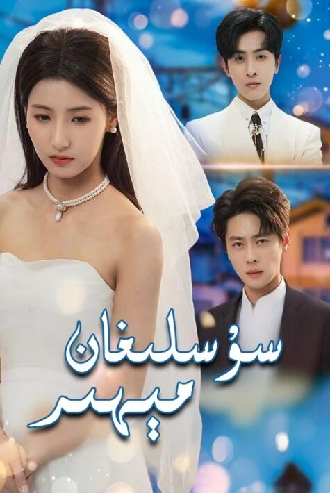 سۇسلىغان مىھىر