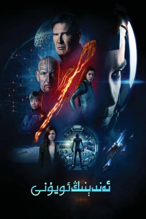 ئەندېنىڭ ئويۇنى