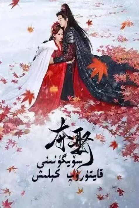 سۆيگىننى قايتۇرۇپ كېلىش