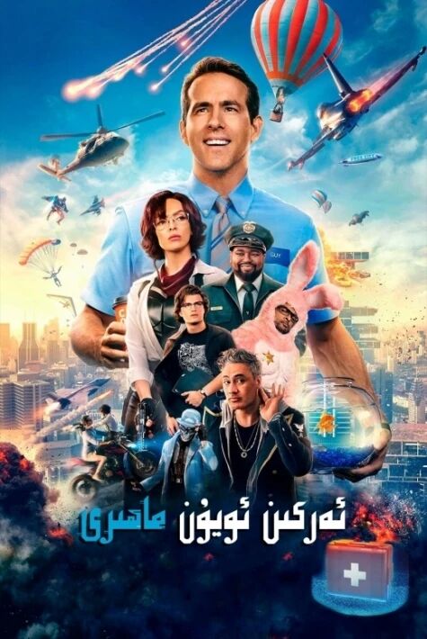 ئەركىن ئويۇن ماھىرى  ئوت فىلىم