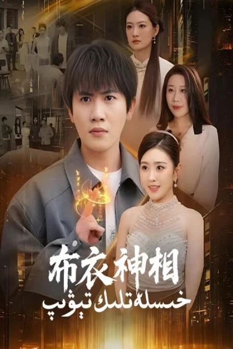 خىسلەتلىك تېۋىپ2025