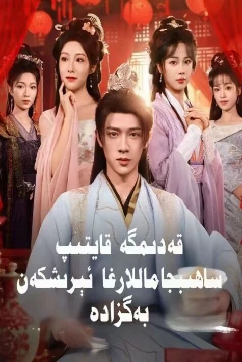 قەدىمكى زامانغا قايتىپ ساھىپجاماللارغا ئىرىشكەن بەگزادە