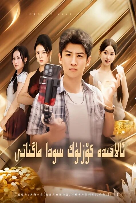 ئالاھىدە كۆزلۈك سودا ماگناتى