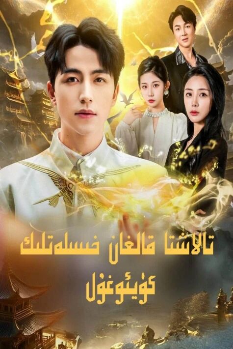 تالاشتا قالغان خىسلەتلىك كۈيئوغۇل