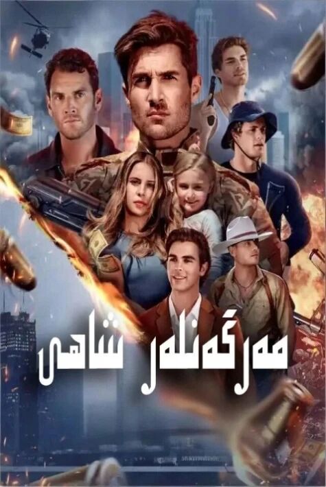 مەرگەنلەر شاھى