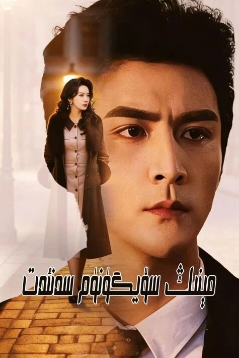 مېنىڭ سۆيگۇنۇم سەنئەت