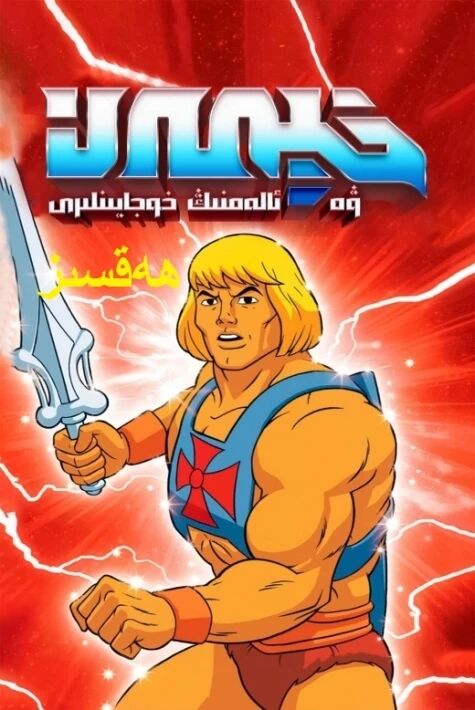 خېمەن ۋە ئالەم خوجايىنلىرى ھەقسىز