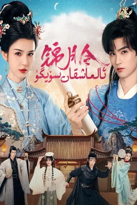 ئالماشقان سۆيگۈ.