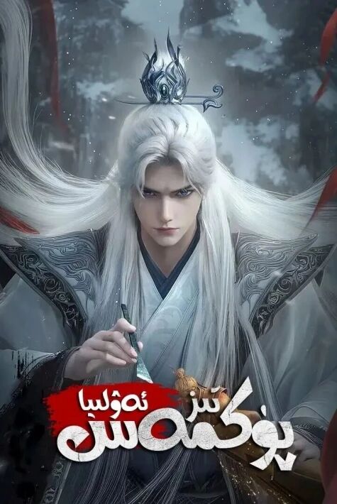 تىز  پۇكمەس ئەۋلىيا  