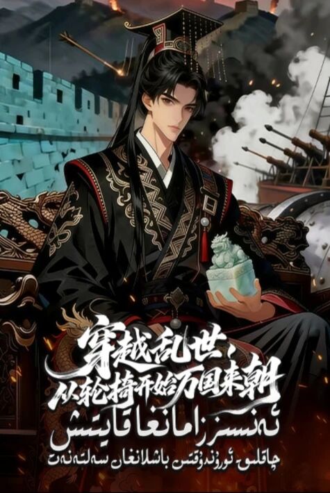 ئەنسىز زامانغا قايتىش :چاقلىق ئورۇندۇقتىن باشلانغان سەلتەنەت