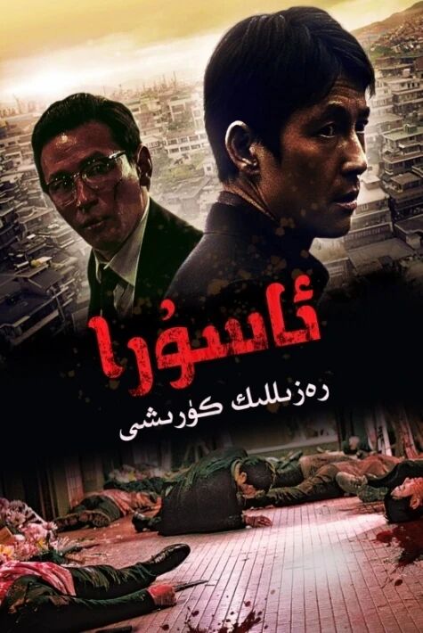 ئاسۇرا: رەزىللىك كۈرىشى