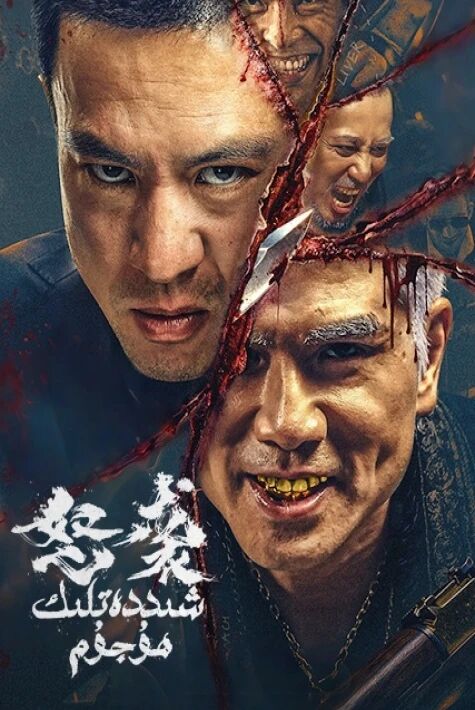 شىددەتلىك ھۇجۇم