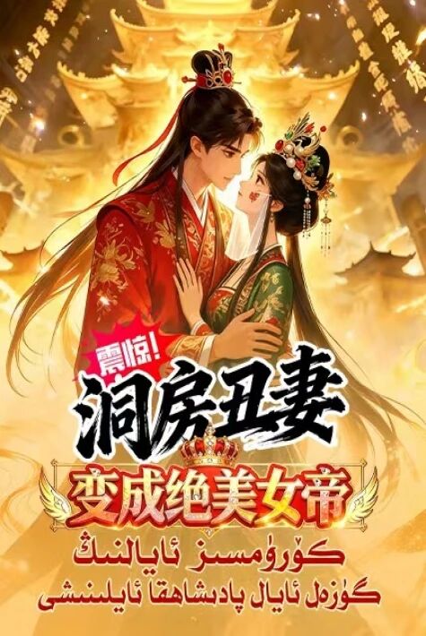 كۆرۈمسىز ئايالنىڭ گۈزەل ئايال پادىشاھقا ئايلىنىشى