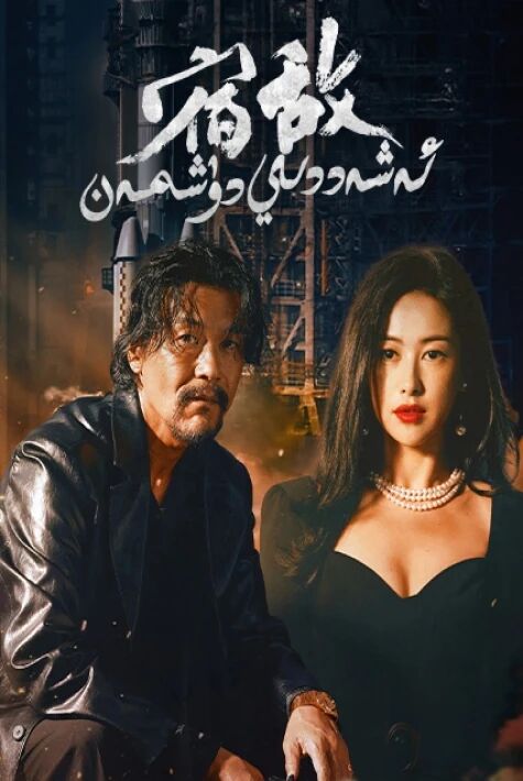 ئەشەددىي دۈشمەن