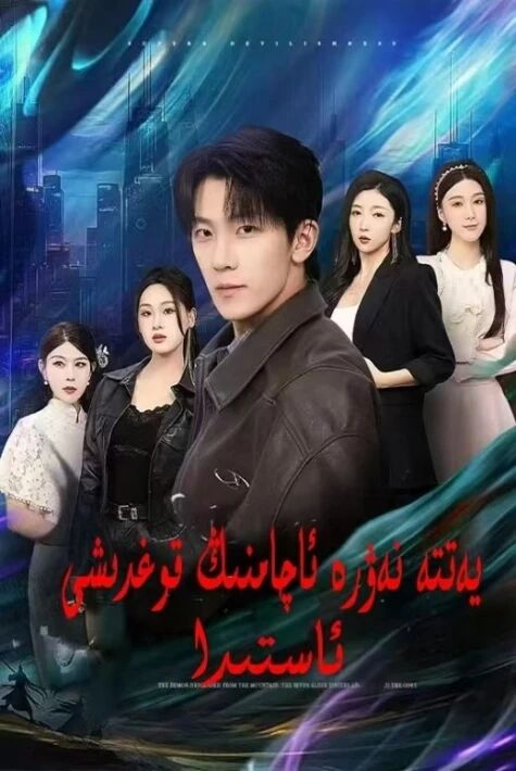 يەتتە نەۋرە ئاچامنىڭ قوغدىشى ئاستىدا