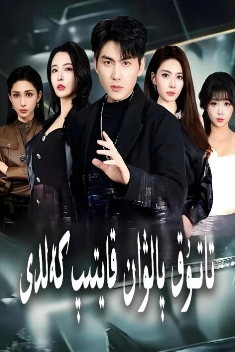 تاتۇق پالۋان قايتىپ كەلدى