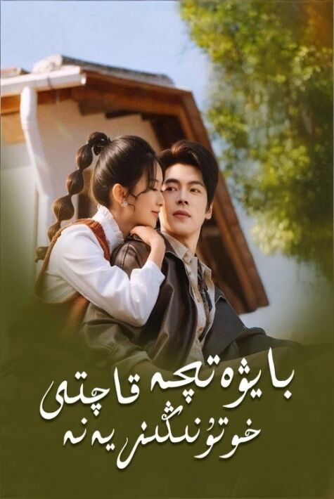 بايۋەتچە خوتۇنىڭىز يەنە قاچتى