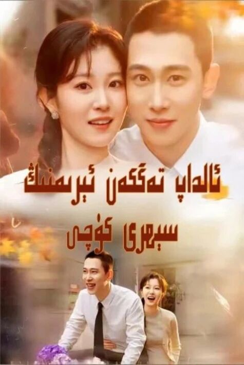 ئالداپ تەگكەن ئىرىمنىڭ سىېرى كۈچى