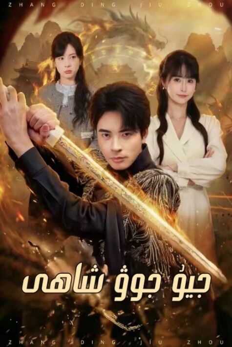 جيۇجوۋ شاھى