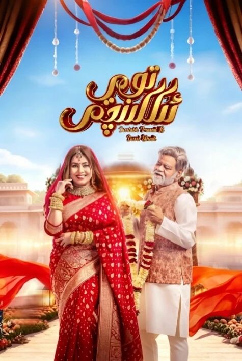 ئىككىنچى توي.