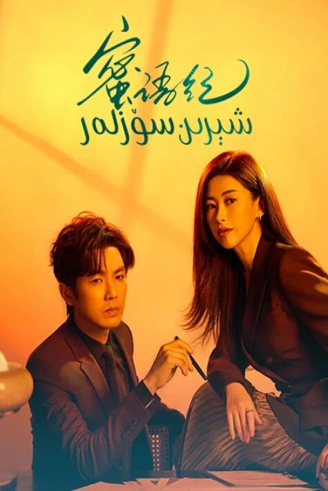 شېرىن سۆزلەر