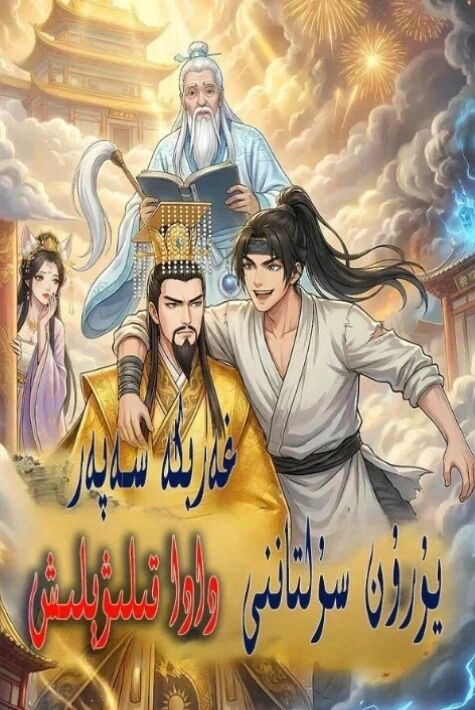 غەربكە سەپەر-يۇرۇن سۇلتاننى دادا قىلىۋېلىش
