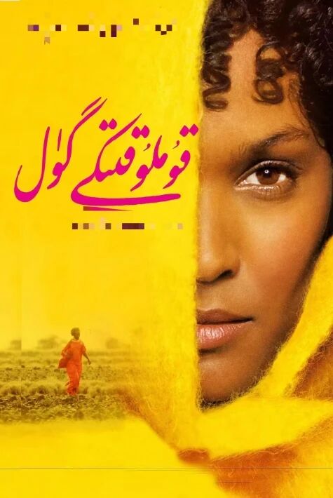 قۇملۇق گۈلى