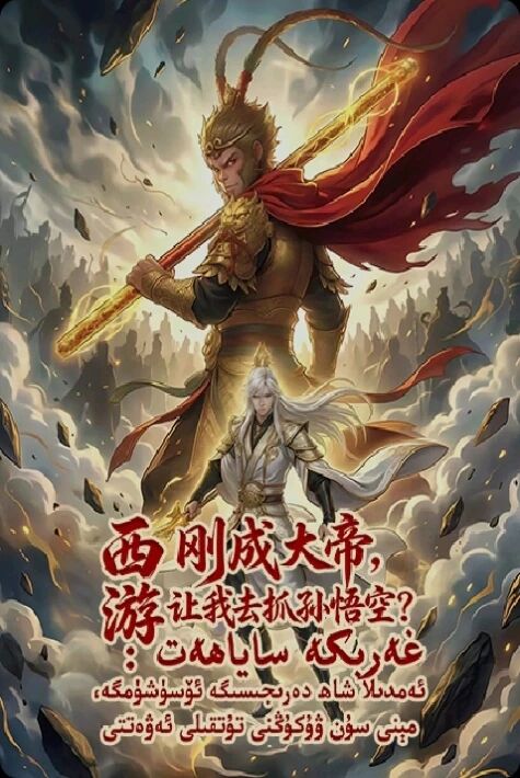 غەربكە ساياھەت: ئەمدىلا شاھ دەرىجىسىگە ئۆسۈشۈمگە، مېنى سۇن ۋۇكۇڭنى تۇتقىلى ئەۋەتتى