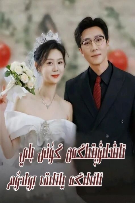 تاشلىۋېتىلگەن كۈنى باي ئائىلىگە ياتلىق بولدۇم