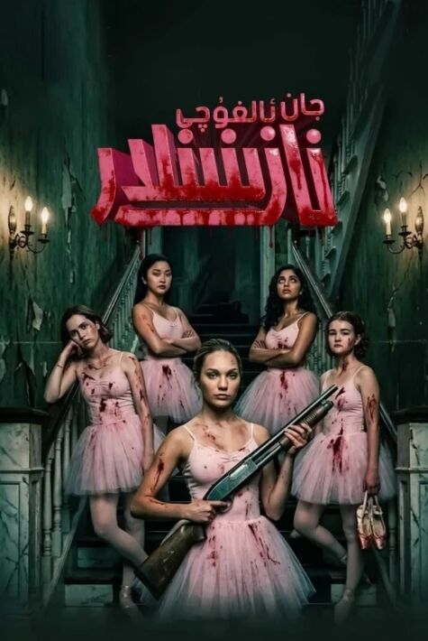 جان ئالغۇچى نازىنىنلار