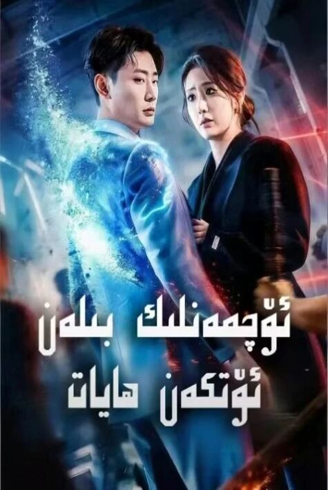 ئۆچمەنلىك بىلەن ئۆتكەن ھايات