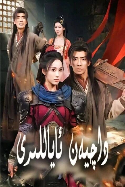 قەھرىمان ئاياللار