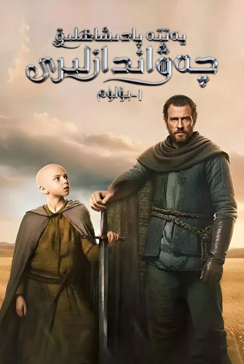 يەتتە پادىشاھلىق چەۋەندازلىرى 1