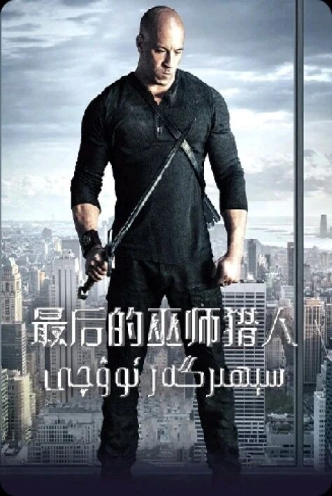 سېھىرگەر ئوۋچى