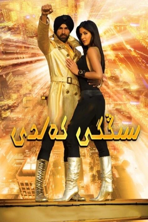 سىڭگى كەلدى