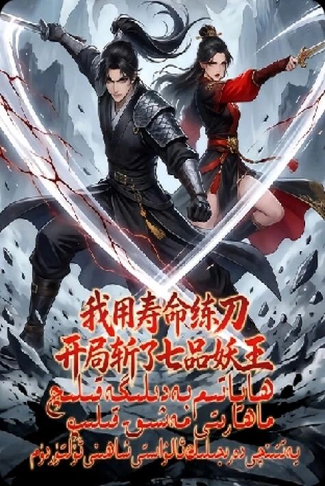 ھاياتىم بەدىلىگە قىلىچ ماھارىتى مەشىق قىلىپ ، يەتتىنچى دەرىجىلىك ئالۋاستى شاھىنى ئۆلتۈردۈم