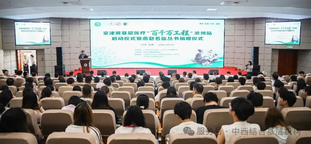 京津冀基层医疗“百千万工程”沧州站启动暨燕赵名医丛书捐赠仪式举行