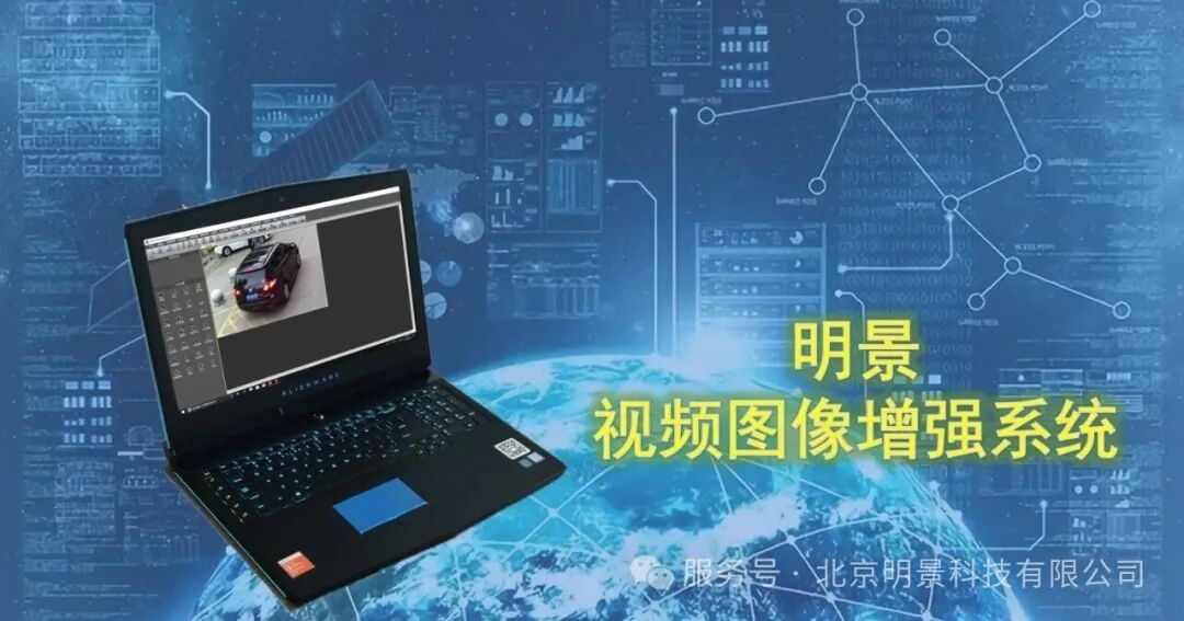 明景视频图像增强系统02.jpg