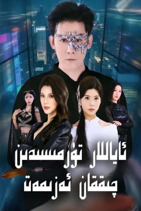 ئاياللار تۈرمىسىدىن چىققان  ئەزىمەت