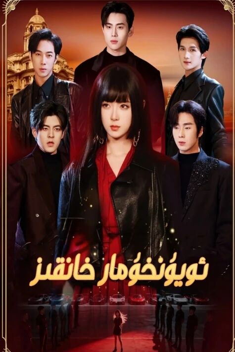 ئويۇنخۇمار قىزلار