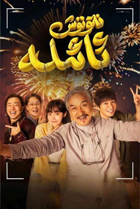 ناتۇنۇش ئائىلە