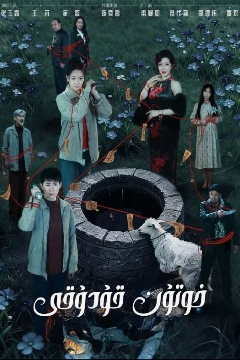 خوتۇن قۇدۇقى