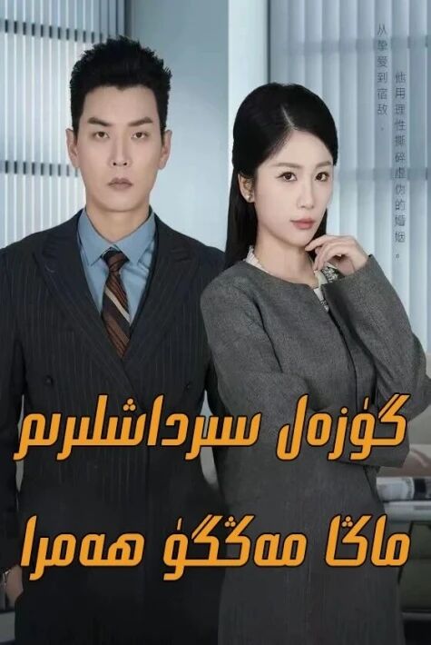 گۈزەل سىرداشلىرىم ماڭا مەڭگۈ ھەمرا