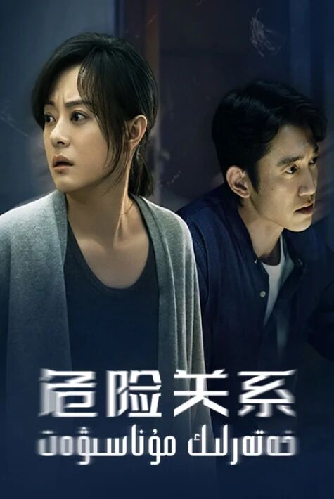 خەتەرلىك مۇناسىۋەت ئەڭ يىڭى تياتىر